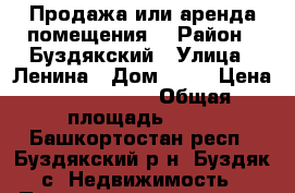 Продажа или аренда помещения  › Район ­ Буздякский › Улица ­ Ленина › Дом ­ 28 › Цена ­ 3 200 000 › Общая площадь ­ 95 - Башкортостан респ., Буздякский р-н, Буздяк с. Недвижимость » Помещения продажа   